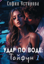 Удар по воде: Тайфун 1 — София Устинова