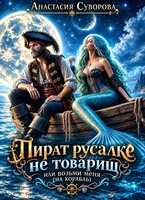 Пират русалке не товарищ или возьми меня (на корабль). — Суворова Анастасия