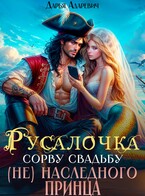 ❤❤Русалочка. Сорву свадьбу (не) наследного принца — Дарья Адаревич
