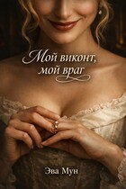 Мой виконт, мой враг — Эва Мун