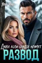 Развод. Даже если сердце плачет — Алекс Мара