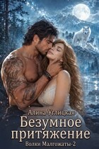 Безумное притяжение — Алина Углицкая