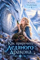 Как приручить ледяного дракона — Юлия Майская
