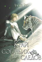 Край собачьих следов (Эри-II) — Алёна Рю