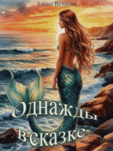 ОДНАЖДЫ В СКАЗКЕ… — Алёна Ветрова (Alvents)