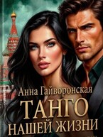 Танго нашей жизни — Анна Гайва