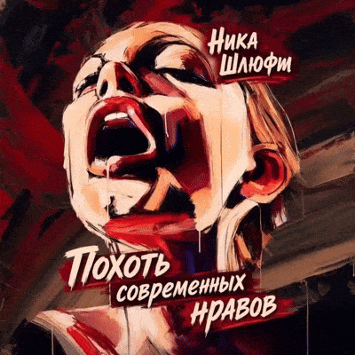 Похоть современных нравов — Ника Шлюфт