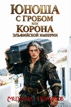 Юноша с гробом, или Корона эльфийской империи — Mikhail Polyakov