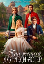 Три жениха для леди Астер — Елизавета Соболянская