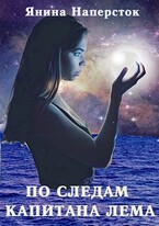 По следам капитана Лема — Янина Наперсток