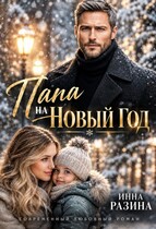 Папа на Новый Год — Инна Разина