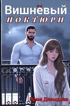 Вишнёвый ноктюрн — Ирма Давыдова