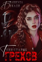 Тени старых грехов — Даниэла Бекади