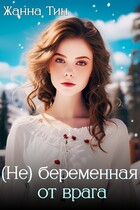 (Не) беременная от врага — Жанна Тин