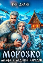 Морозко. Марфа и ледяной чародей — Рин Дилин