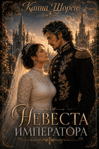Невеста императора — Канна Шорен