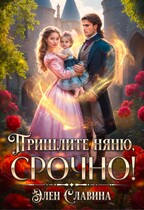Пришлите няню, срочно! — Элен Славина