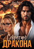 Секретарь дракона — Алекс Мара
                                                                                                            
                                                                                                                                                                                                                                        ,
                                                                
                                                                                                                                            Аля Арина