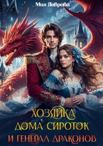 Хозяйка дома сироток и Генерал драконов — Мия Лаврова (Ноэль Ламар)
                                                                                                            
                                                                                                                                                                                                                                        ,
                                                                
                                                                                                                                            Сола Дар