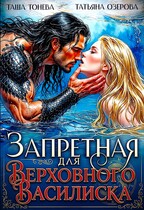 Запретная для Верховного василиска — Таша Тонева
                                                                                                            
                                                                                                                                                                                                                                        ,
                                                                
                                                                                                                                            Татьяна Озерова
