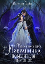 Тьма твоих глаз, или Избранница Повелителя демонов — Амелия Хайд