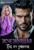 Исчезнувшая. Под его защитой — Ирина Гутовская