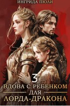Вдова  с ребенком для лорда-дракона 3. Драконья клятва — Ингрида Пюли