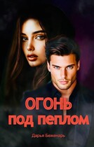Огонь под пеплом — Дарья Беженарь