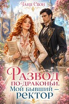 Развод по-драконьи. Мой бывший — ректор — Таня Свон