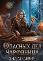 Опасных дел чаровница — Яна Мелевич