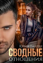 Сво(бо)дные отношения. Часть 1 — Юлия Оайдер