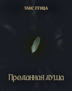 Преданная душа — Таис Птица