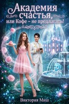Академия счастья, или Кофе  — не предлагать! — Виктория Миш