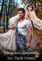 Украду тебя, Джульетта! П.С. Твой Ромео — Марина Дамич