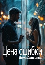 Цена ошибки — Ирма Давыдова
