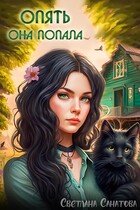 Опять она попала — Светлана Санатова