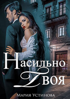 Насильно твоя — Мария Устинова