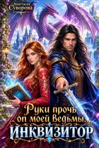 Руки прочь от моей ведьмы, инквизитор! — Суворова Анастасия