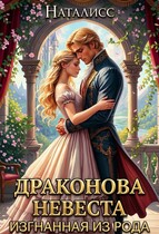 Драконова невеста. Изгнанная из рода — Наталисс