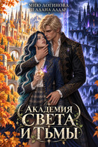 Академия Света и Тьмы — Мию Логинова
                                                                                                            
                                                                                                                                                                                                                                        ,
                                                                
                                                                                                                                            Алана Алдар