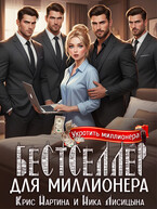 Бестселлер для миллионера — Ника Лисицына
                                                                                                            
                                                                                                                                                                                                                                        ,
                                                                
                                                                                                                                            Крис Мартина