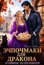 Эчпочмаки для дракона. Ты поймёшь, что зря развёлся! — Эмма Мист