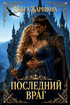 Последний враг — Ольга Баринова