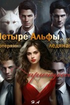 Четыре Альфы и их потерянная леденая принцесса — Rita ru