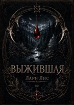 Выжившая — Лари Лис