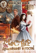 Мастер не приглашает в гости — Яна Ясная