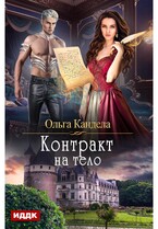 Контракт на тело — Кандела Ольга