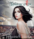 Майские грёзы — Тиана Соланж