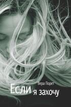Если я захочу — Вера Порет