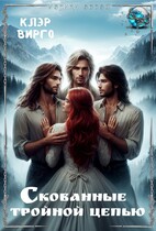 Скованные тройной цепью — Клэр Вирго